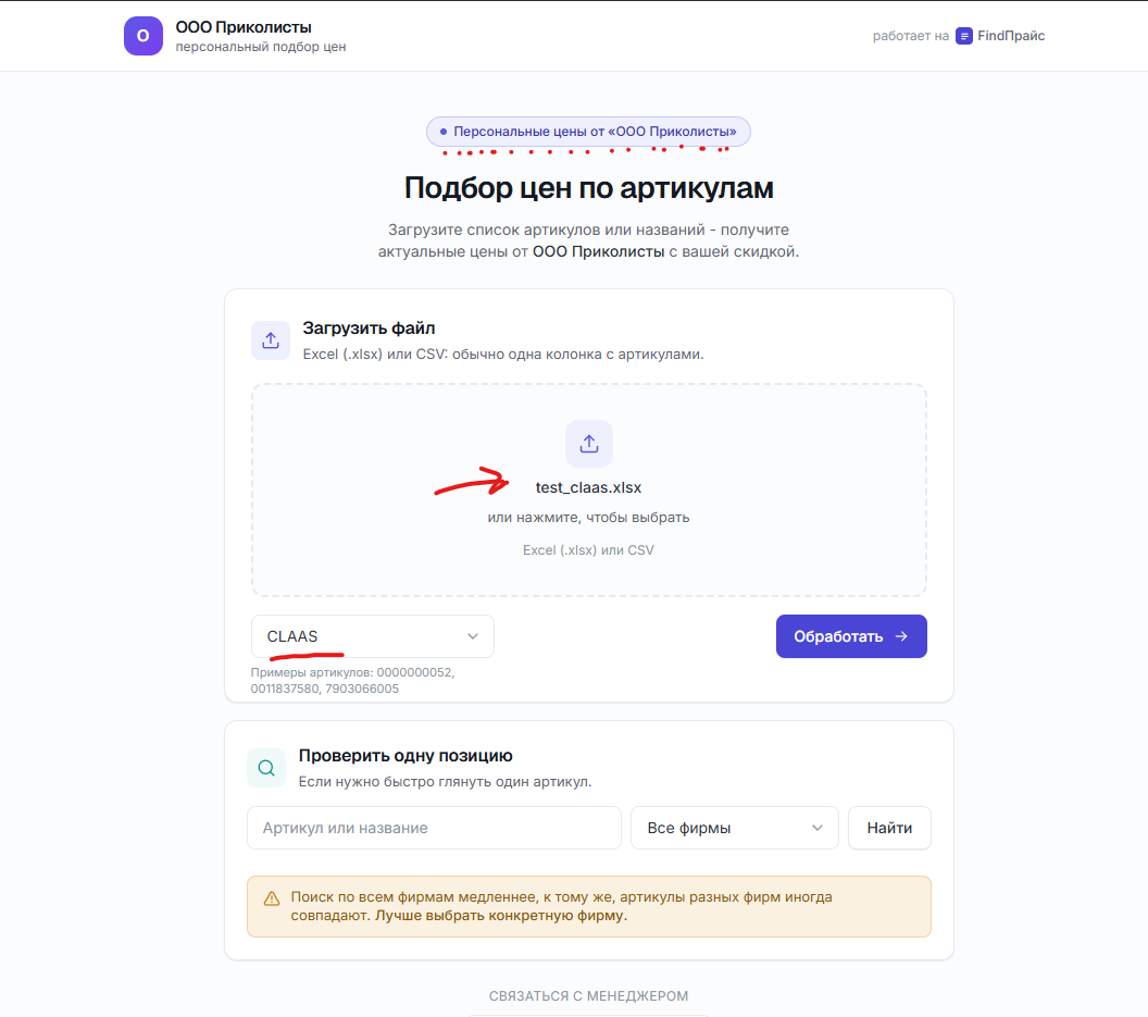 Клиентский экран по ссылке - форма загрузки и выбор фирмы.